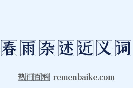 春雨杂述近义词是什么意思的图片